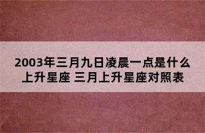 2003年三月九日凌晨一点是什么上升星座 三月上升星座对照表